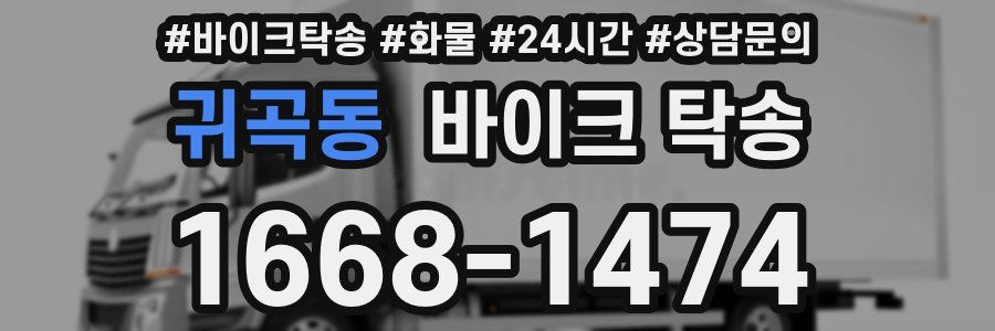 귀곡동 바이크 탁송