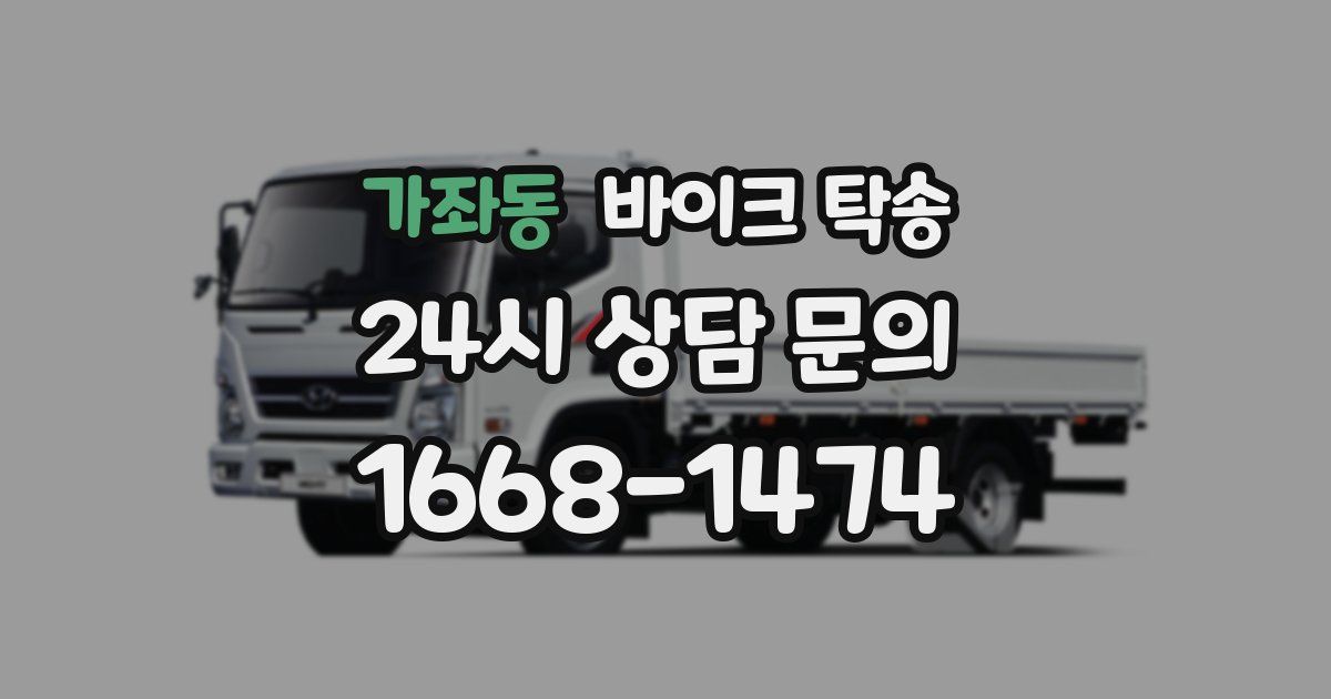 가좌동 바이크 탁송