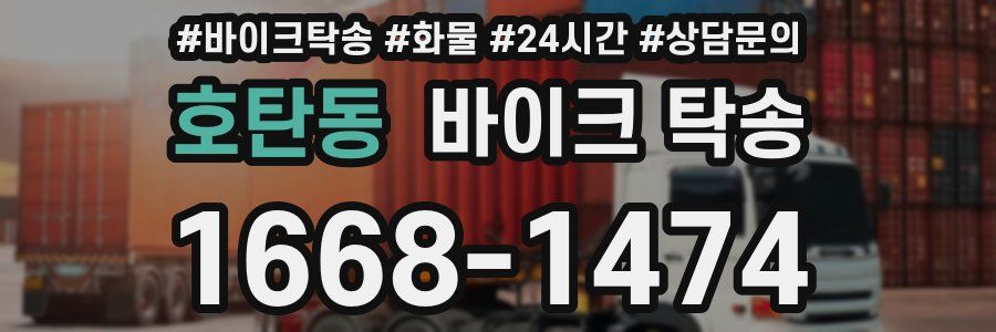 호탄동 바이크 탁송