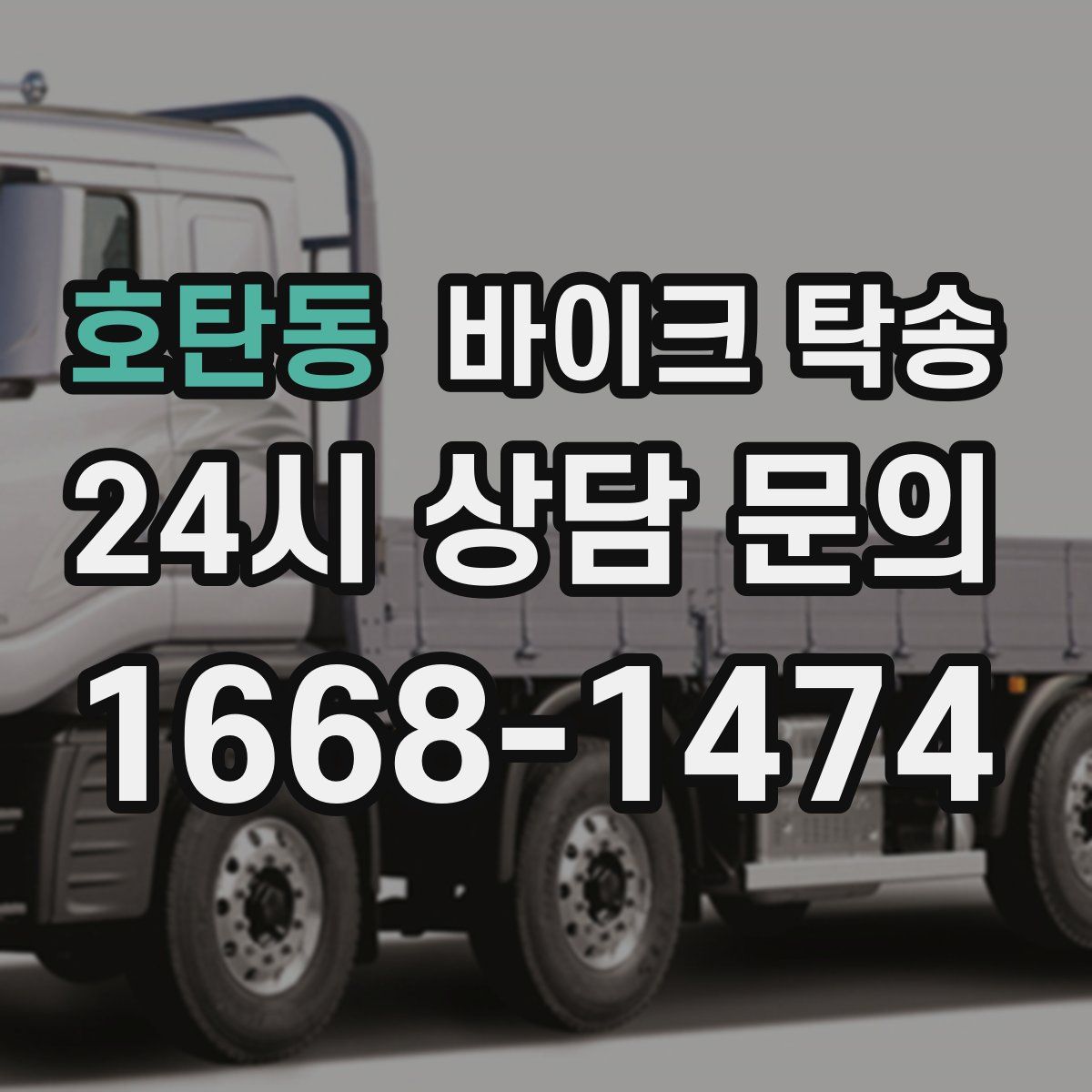 호탄동 바이크 탁송