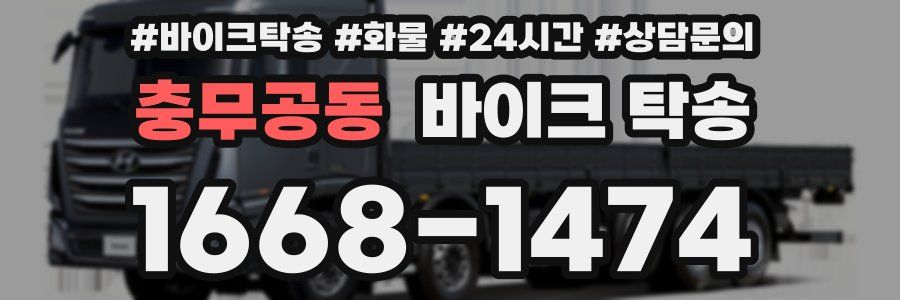 충무공동 바이크 탁송