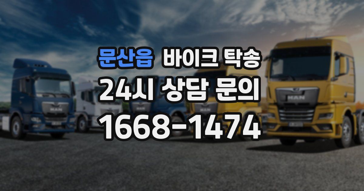 문산읍 바이크 탁송