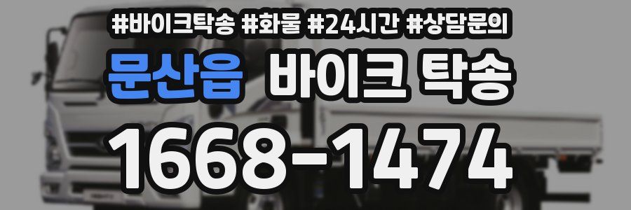 문산읍 바이크 탁송