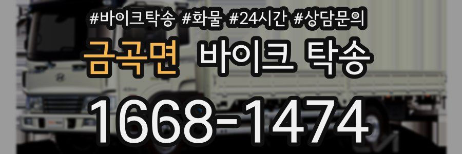 금곡면 바이크 탁송