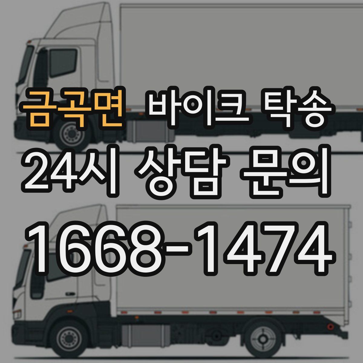 금곡면 바이크 탁송