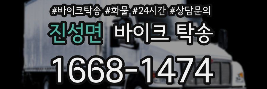 진성면 바이크 탁송