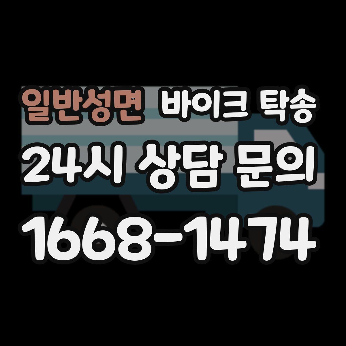 일반성면 바이크 탁송 바쁜 하루에 바이크 이동 해결