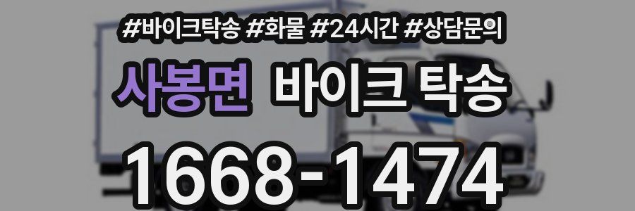 사봉면 바이크 탁송