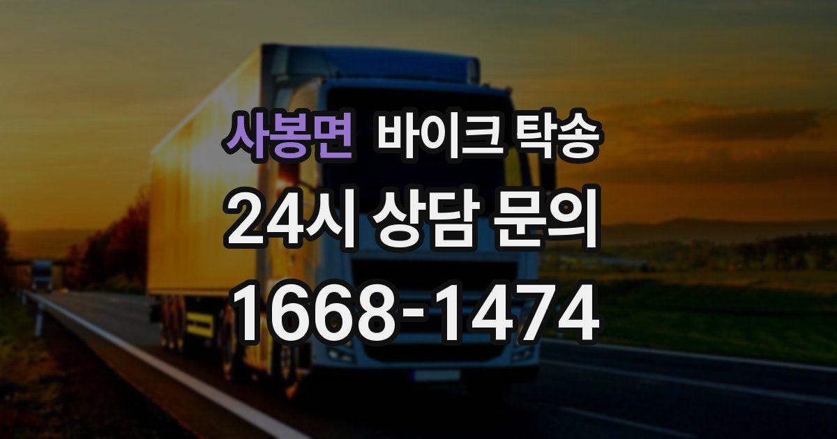 사봉면 바이크 탁송