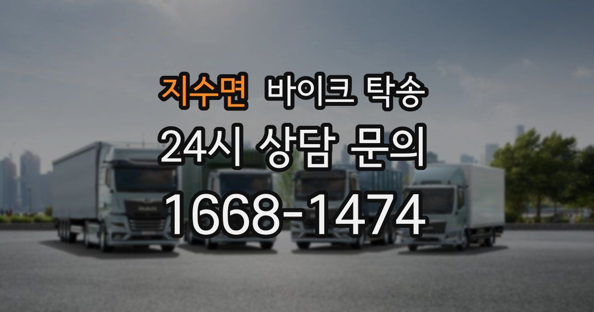 지수면 바이크 탁송