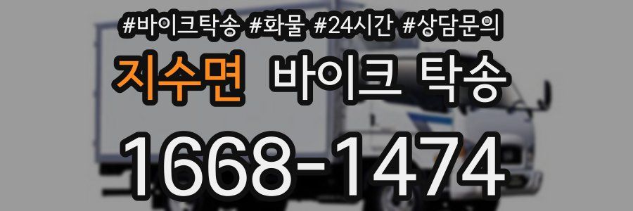 지수면 바이크 탁송