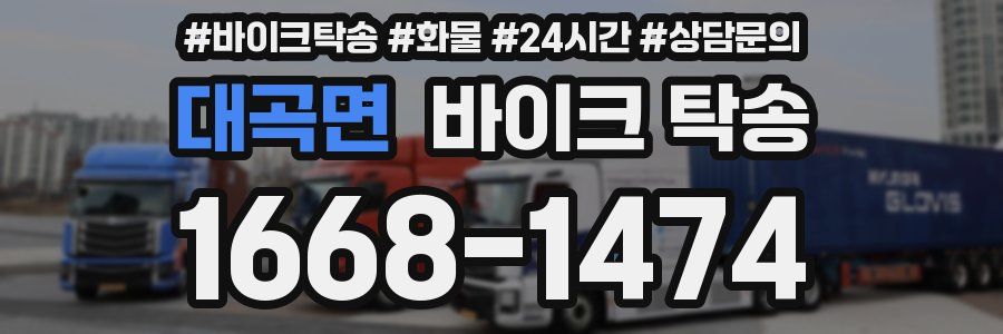 대곡면 바이크 탁송