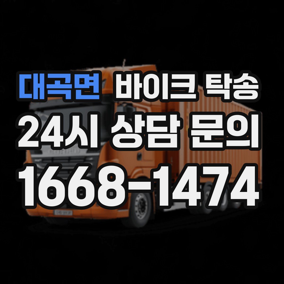 대곡면 바이크 탁송