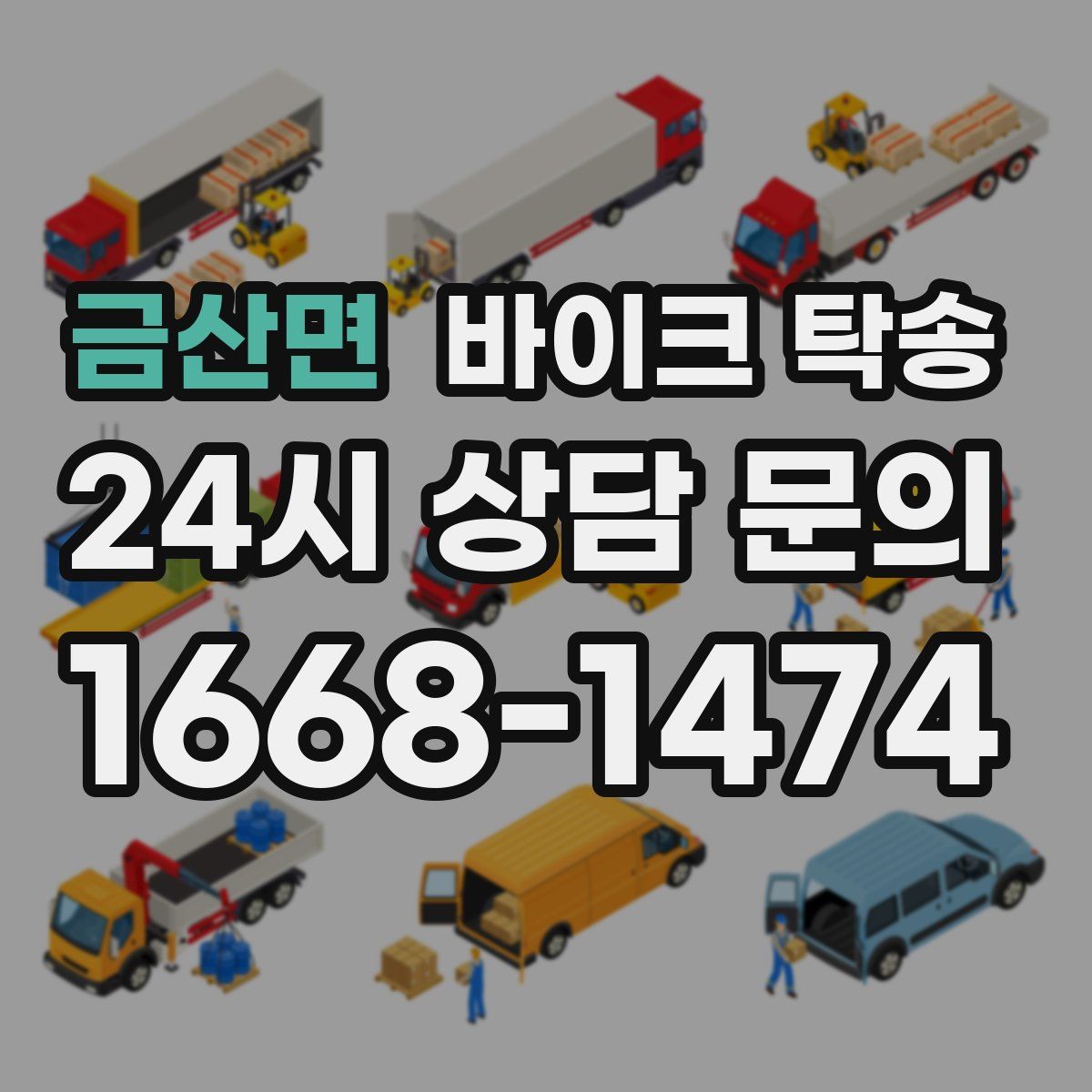 금산면 바이크 탁송