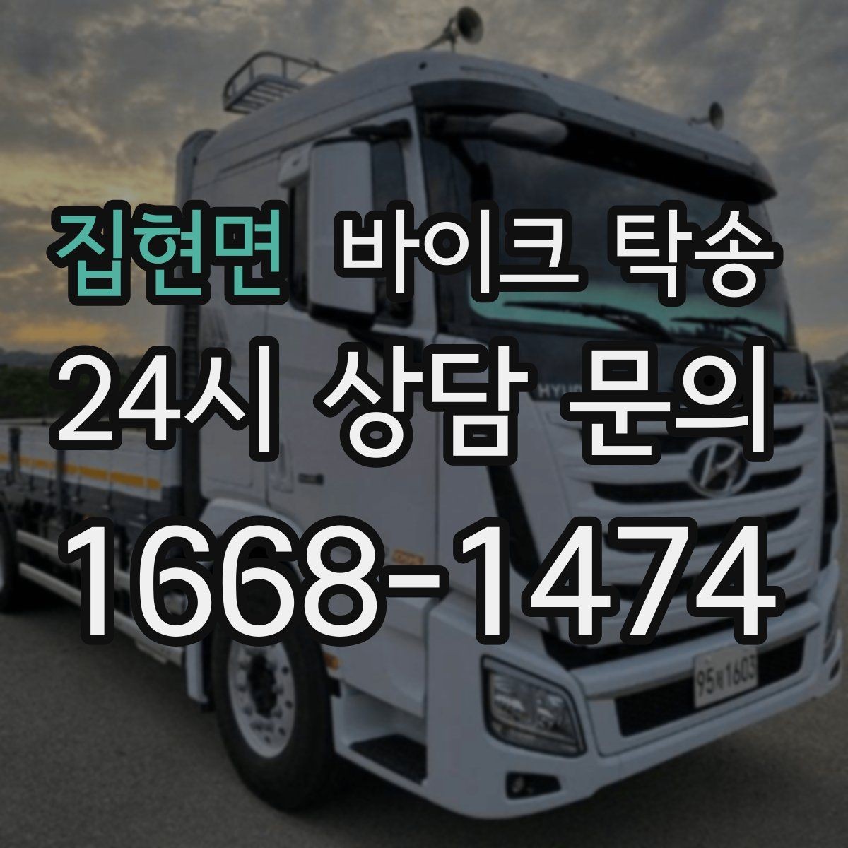 집현면 바이크 탁송 출퇴근용 바이크를 본가로 보내기