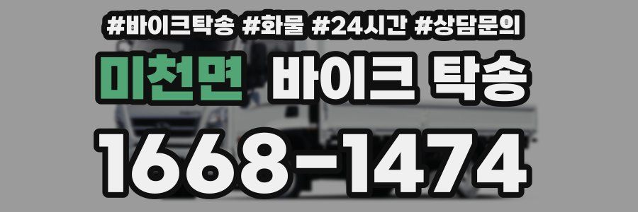 미천면 바이크 탁송