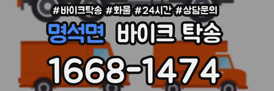 명석면 바이크 탁송