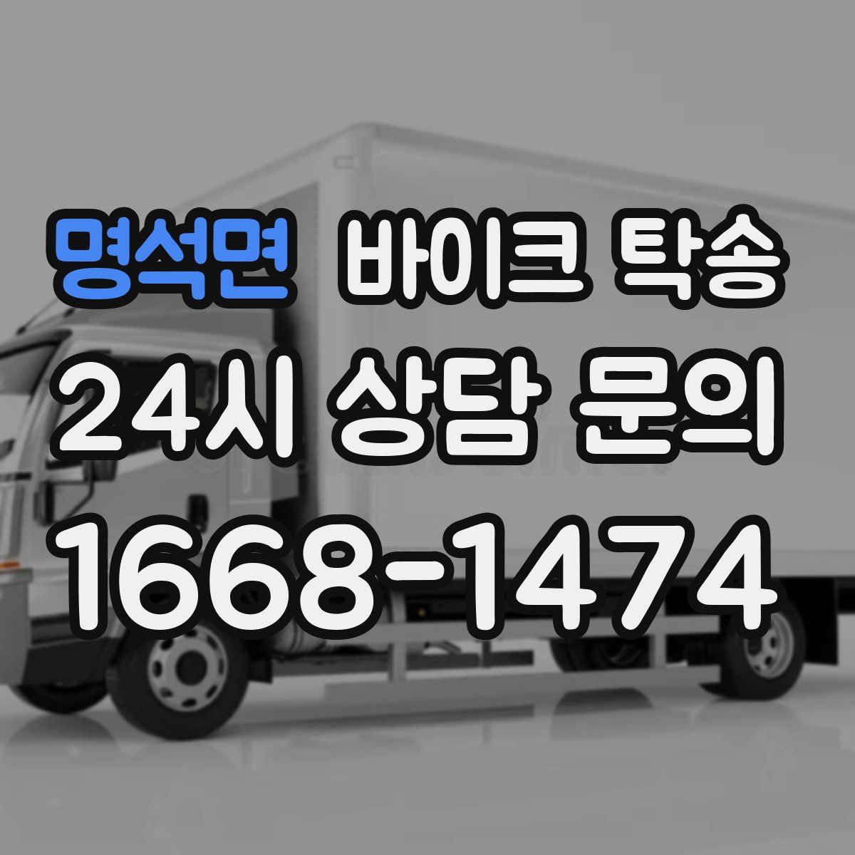 명석면 바이크 탁송