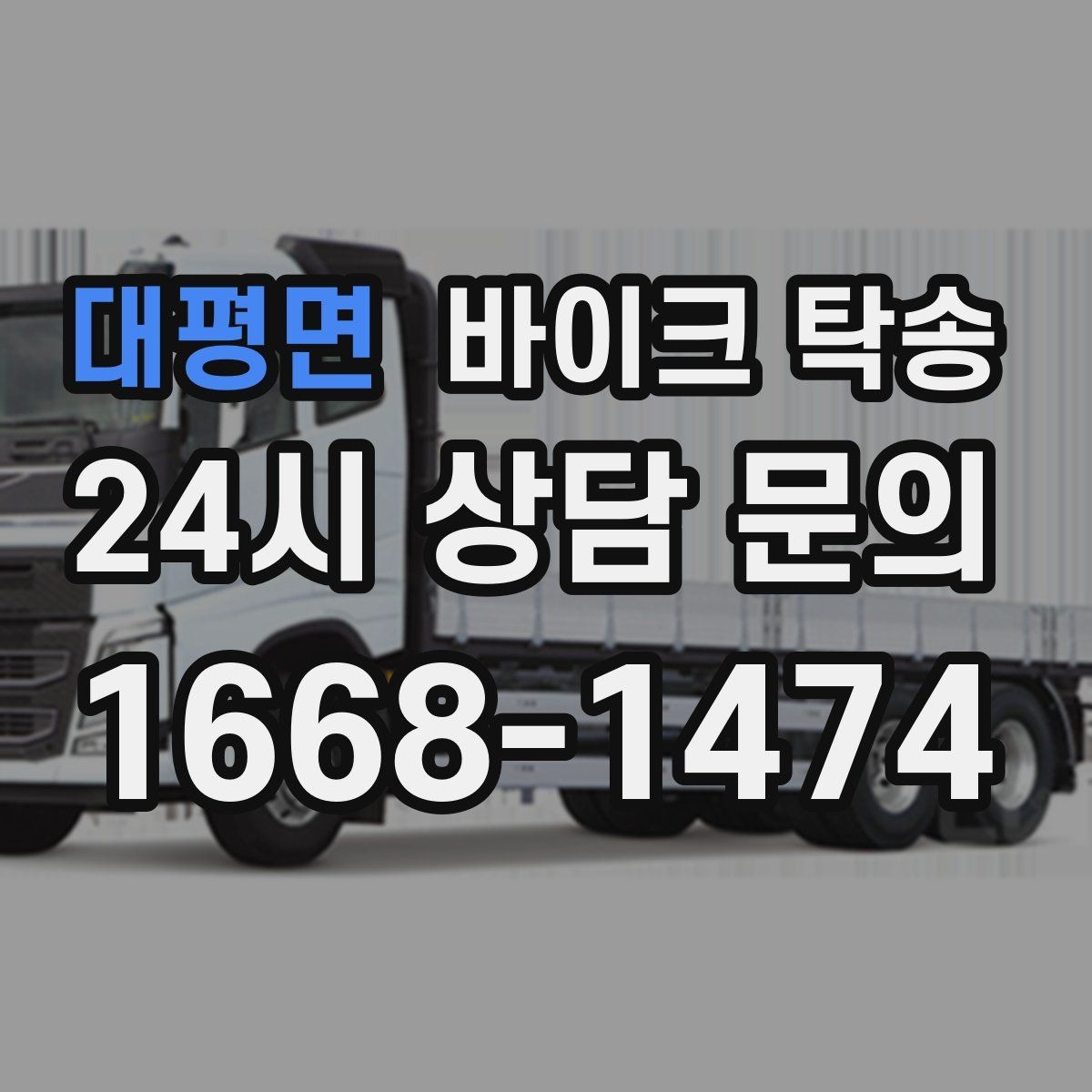 대평면 바이크 탁송 부모님 댁에 잠시 보관할 때 이동