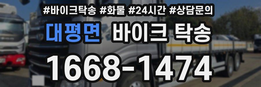 대평면 바이크 탁송