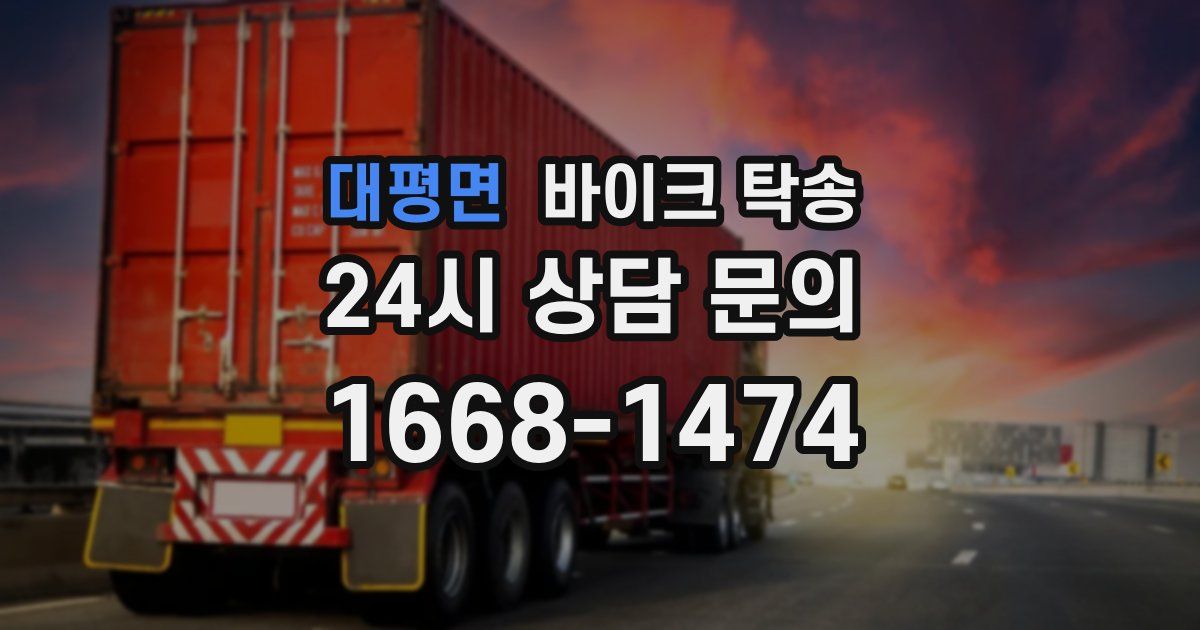 대평면 바이크 탁송