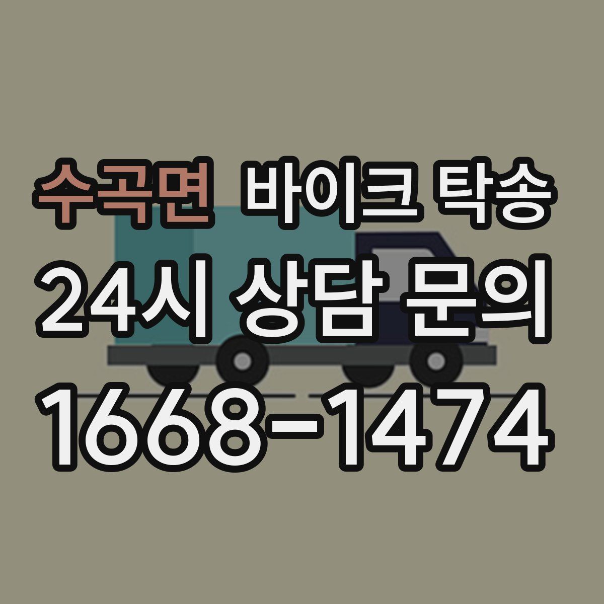 수곡면 바이크 탁송