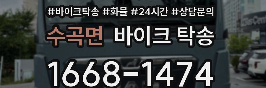 수곡면 바이크 탁송