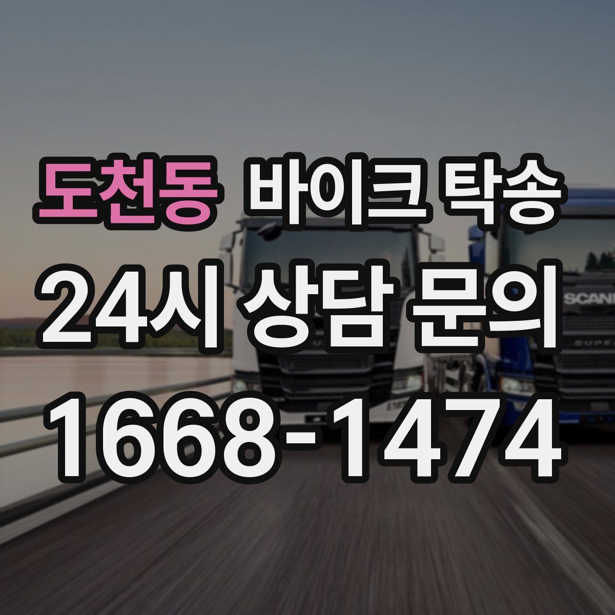 도천동 바이크 탁송