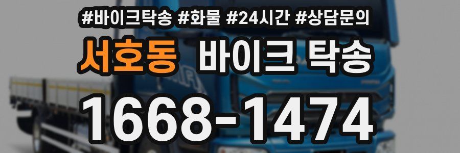 서호동 바이크 탁송