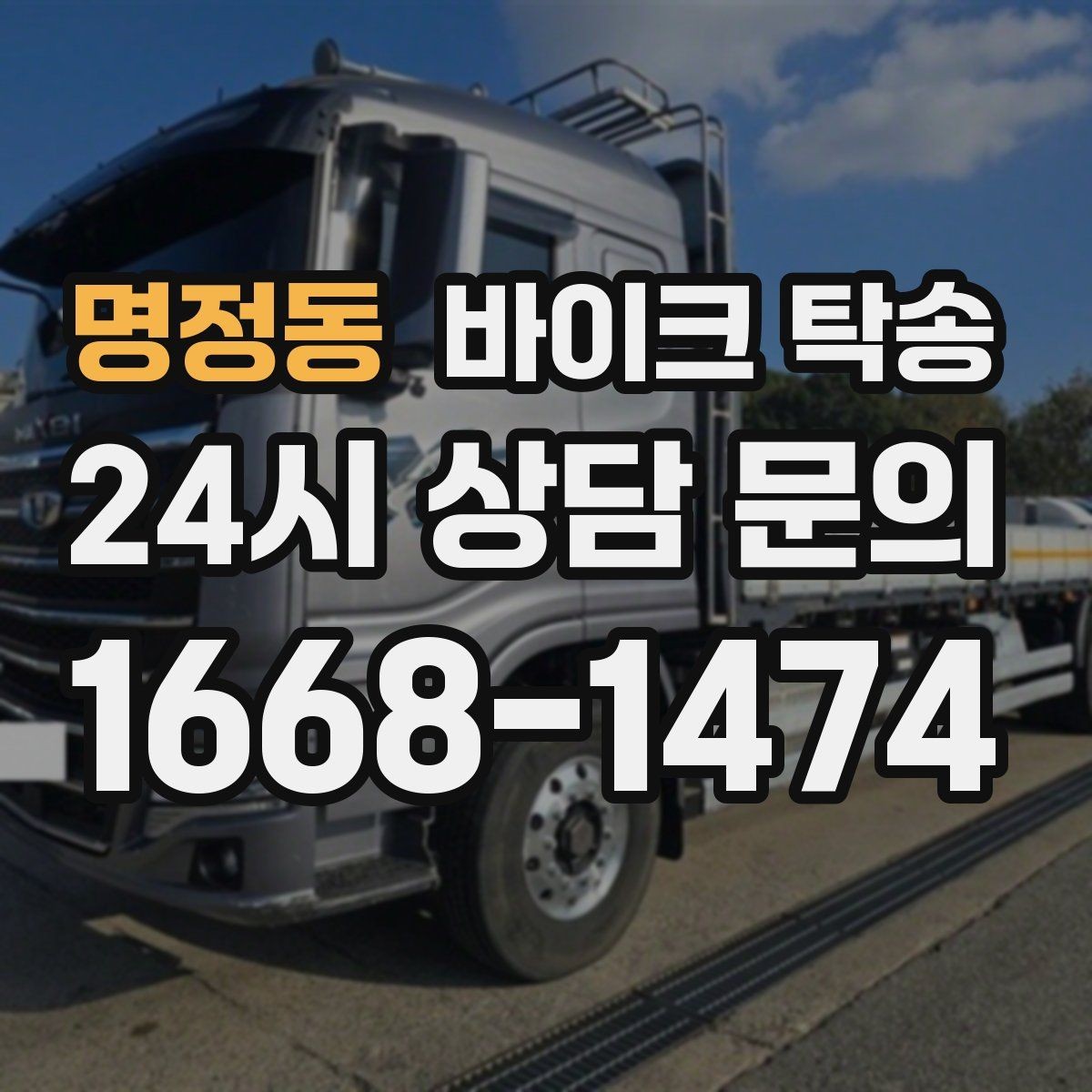 명정동 바이크 탁송 중고 바이크 집 앞까지 안전 인수