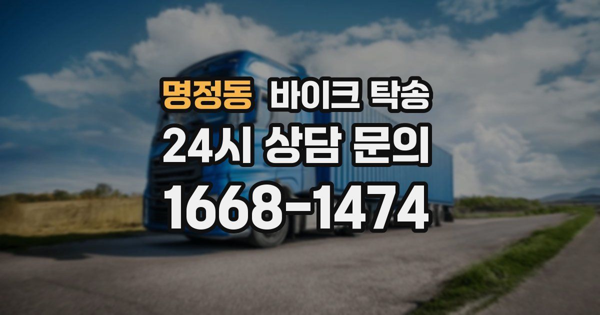 명정동 바이크 탁송