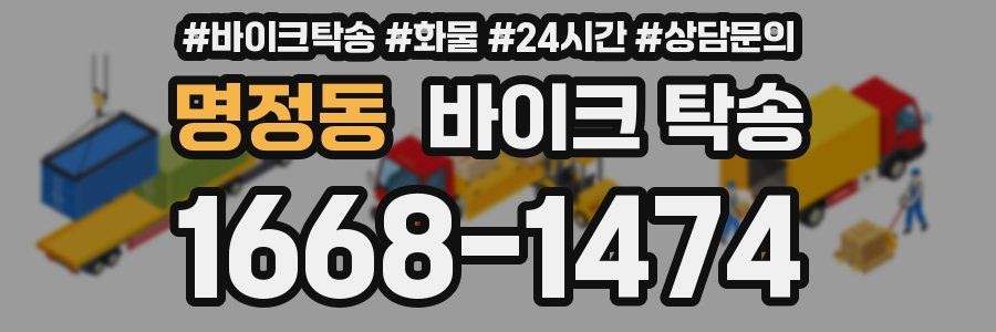 명정동 바이크 탁송