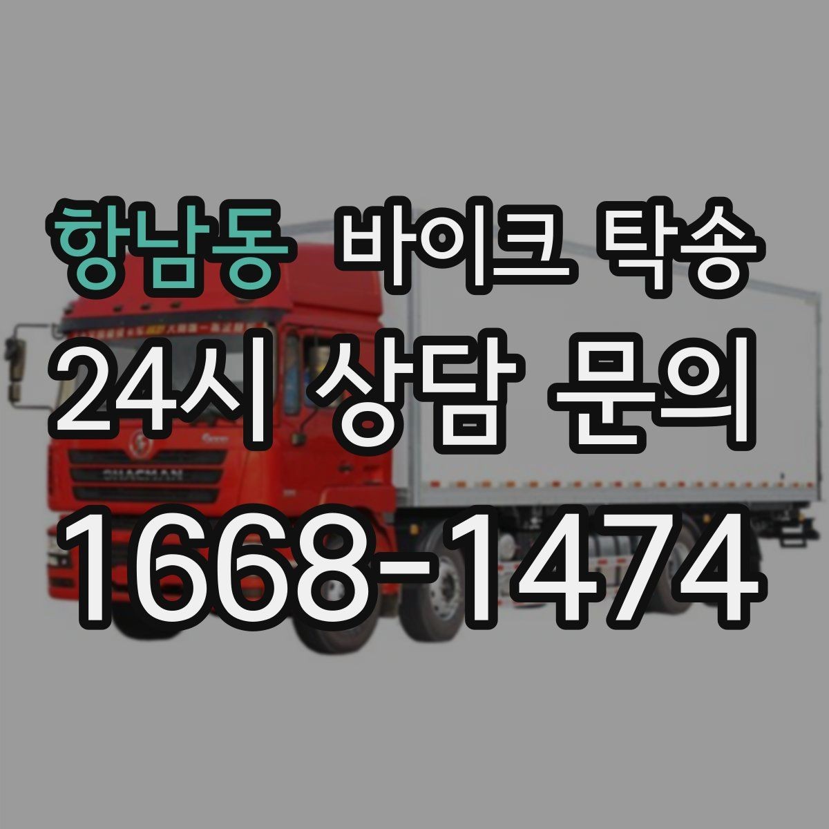항남동 바이크 탁송 중고 바이크 집 앞까지 안전 인수