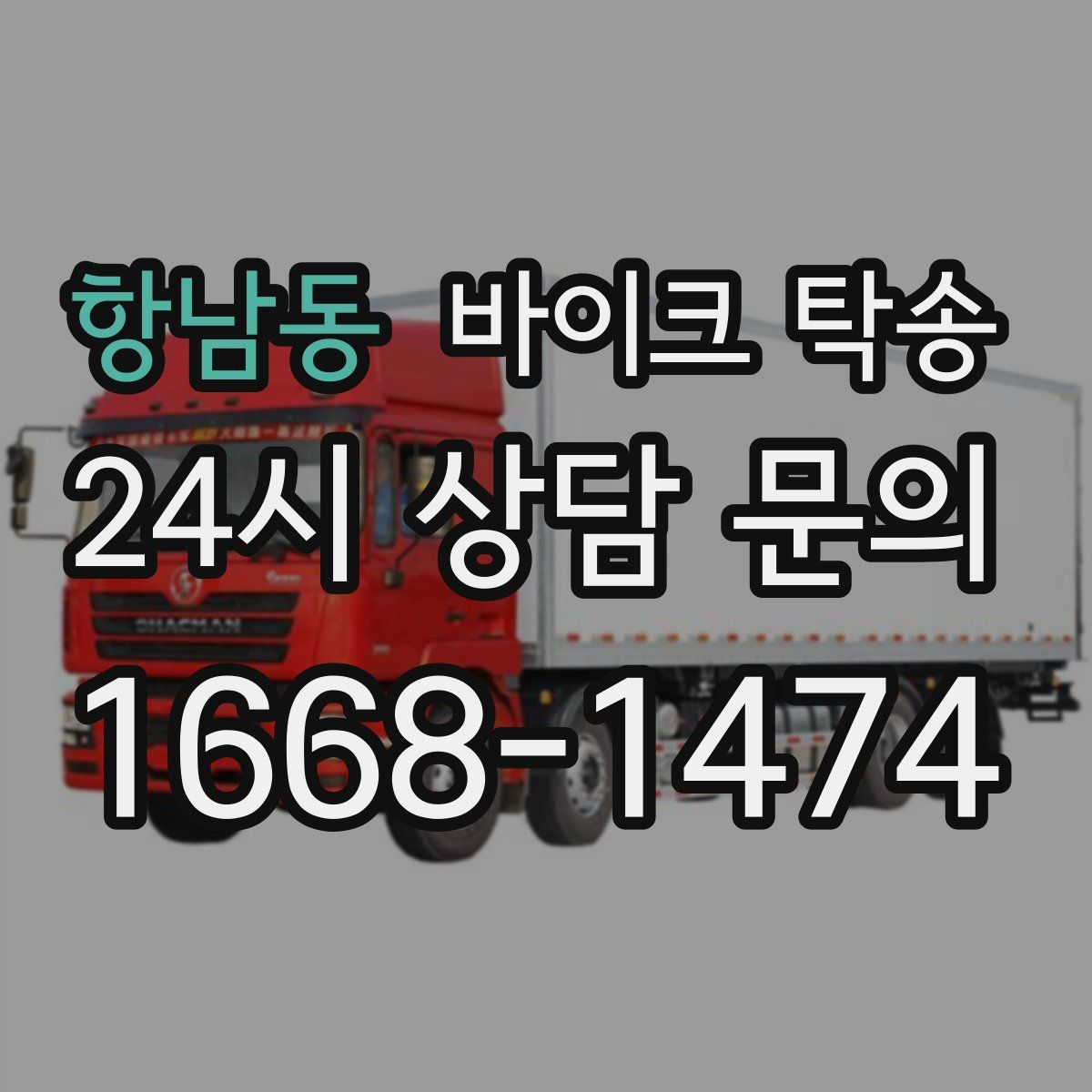 항남동 바이크 탁송