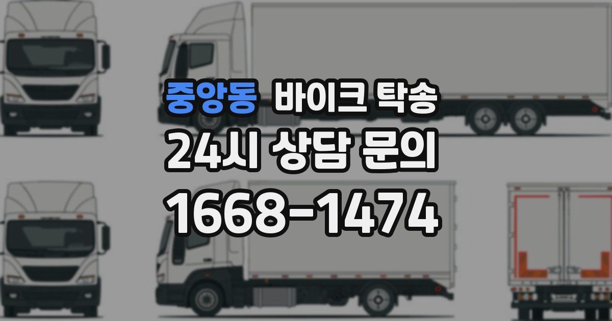 중앙동 바이크 탁송