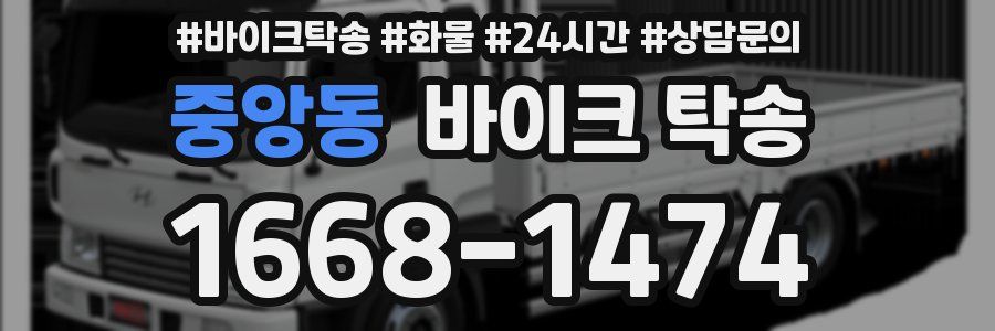 중앙동 바이크 탁송