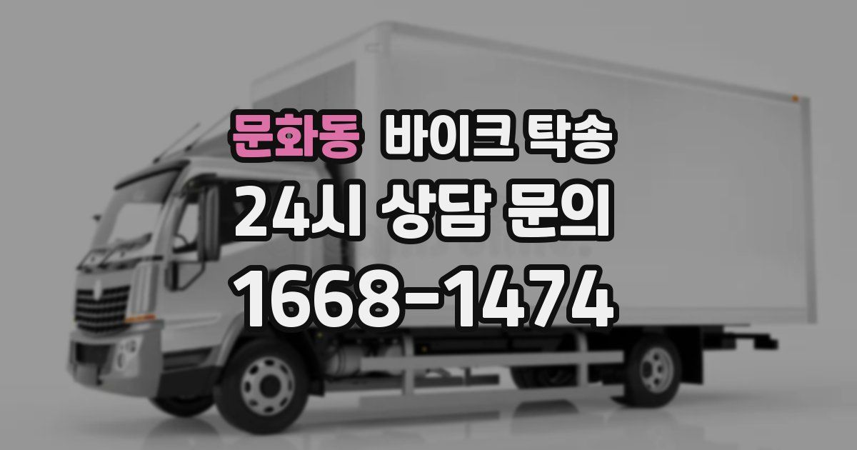 문화동 바이크 탁송