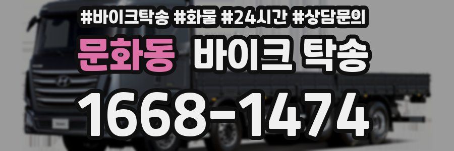 문화동 바이크 탁송