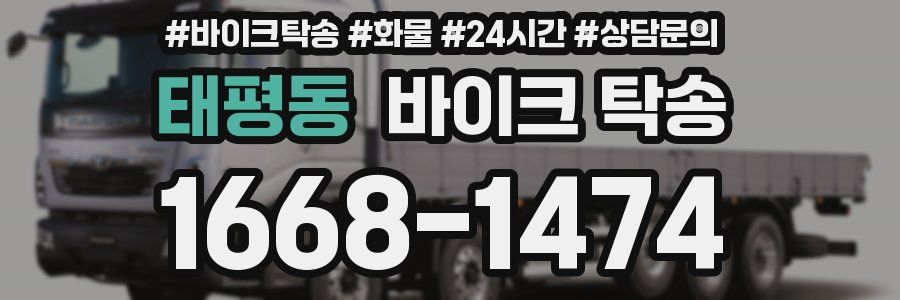 태평동 바이크 탁송