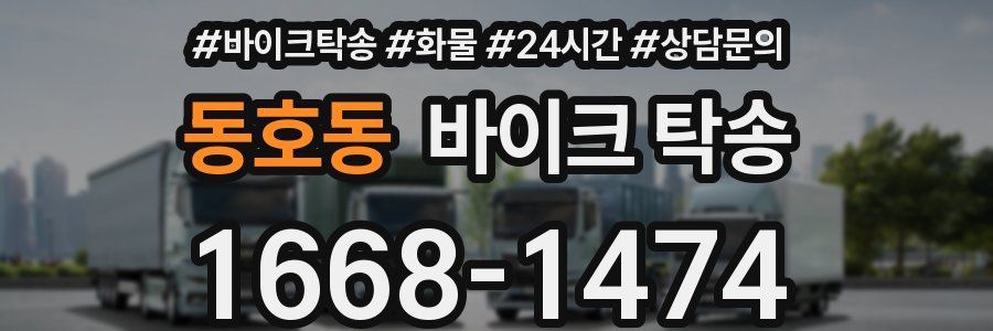 동호동 바이크 탁송