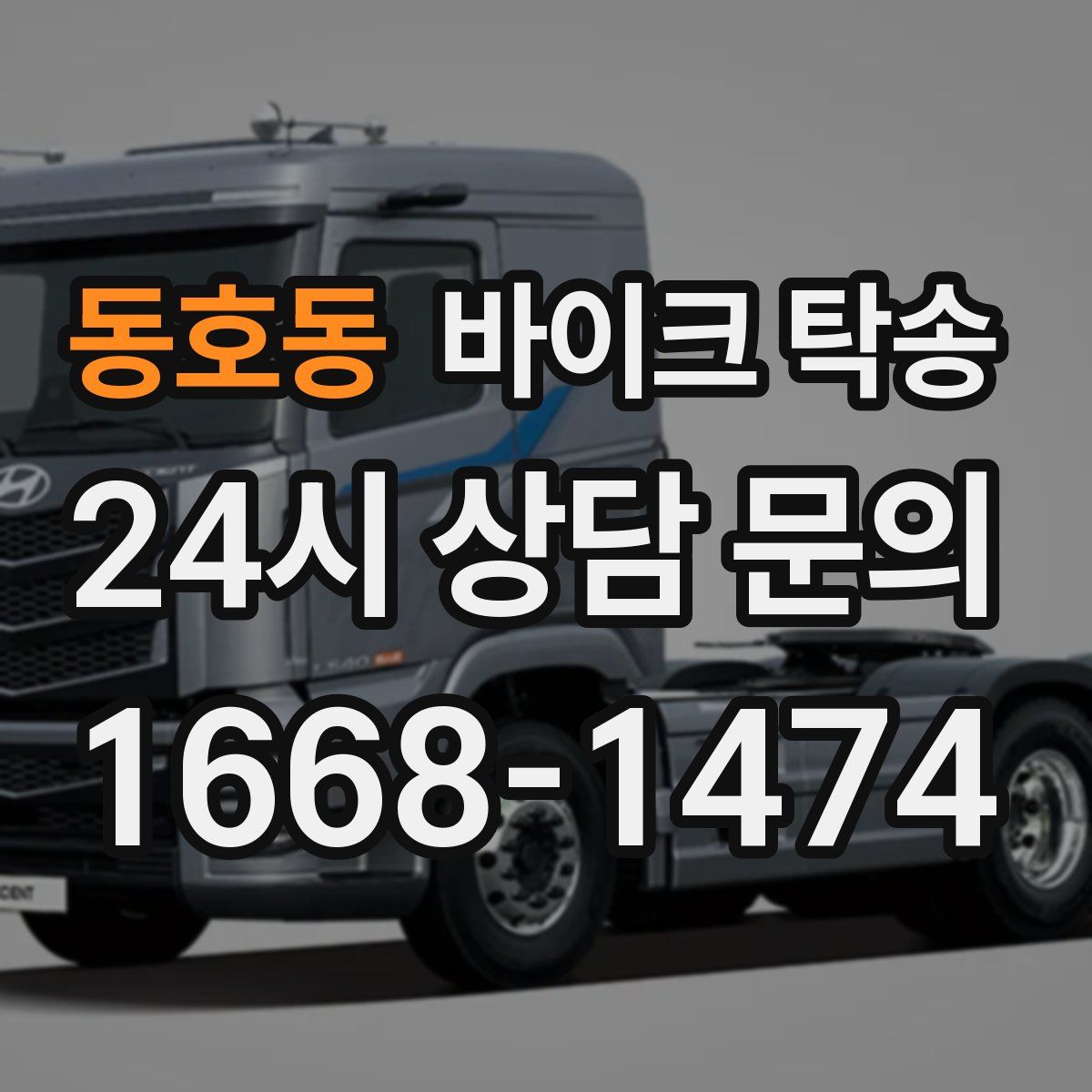 동호동 바이크 탁송