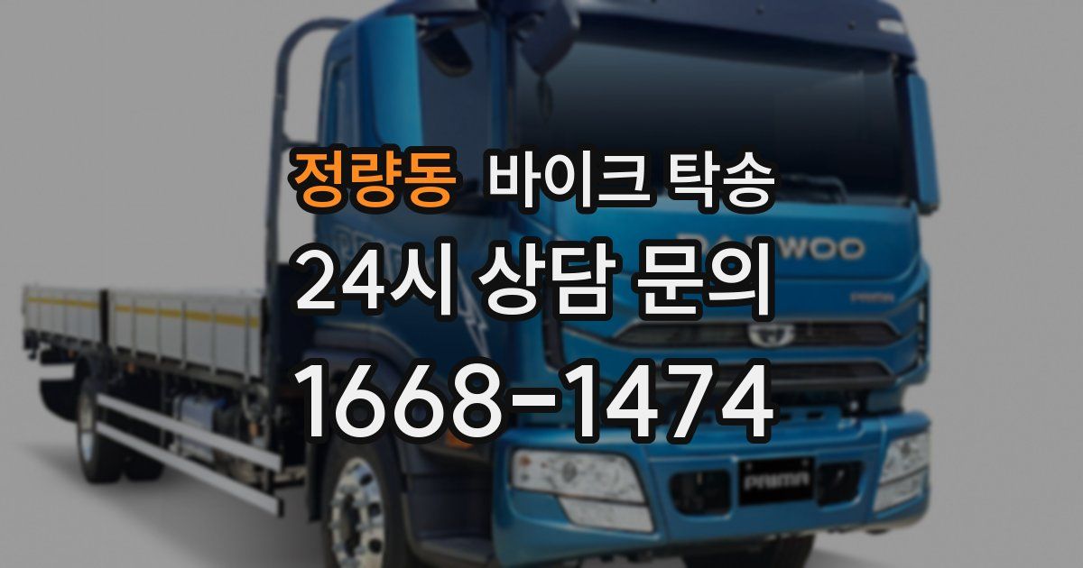 정량동 바이크 탁송