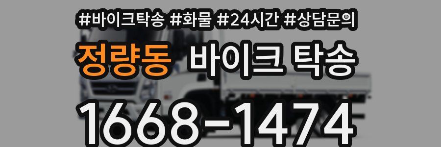 정량동 바이크 탁송