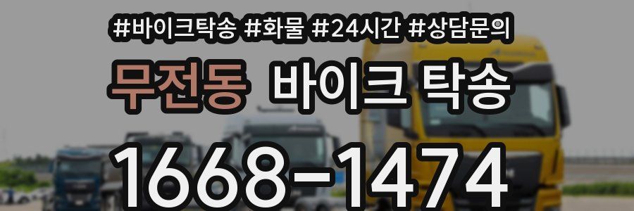 무전동 바이크 탁송