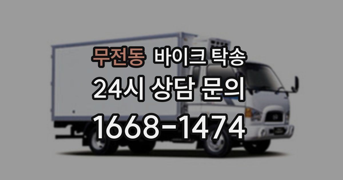 무전동 바이크 탁송