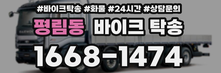 평림동 바이크 탁송