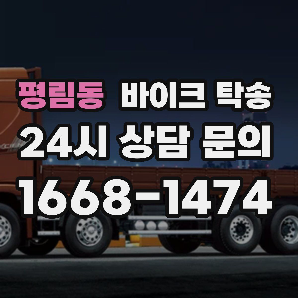 평림동 바이크 탁송