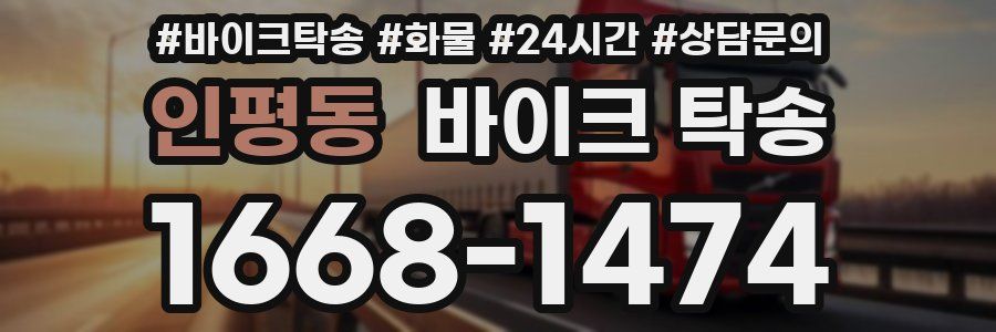 인평동 바이크 탁송