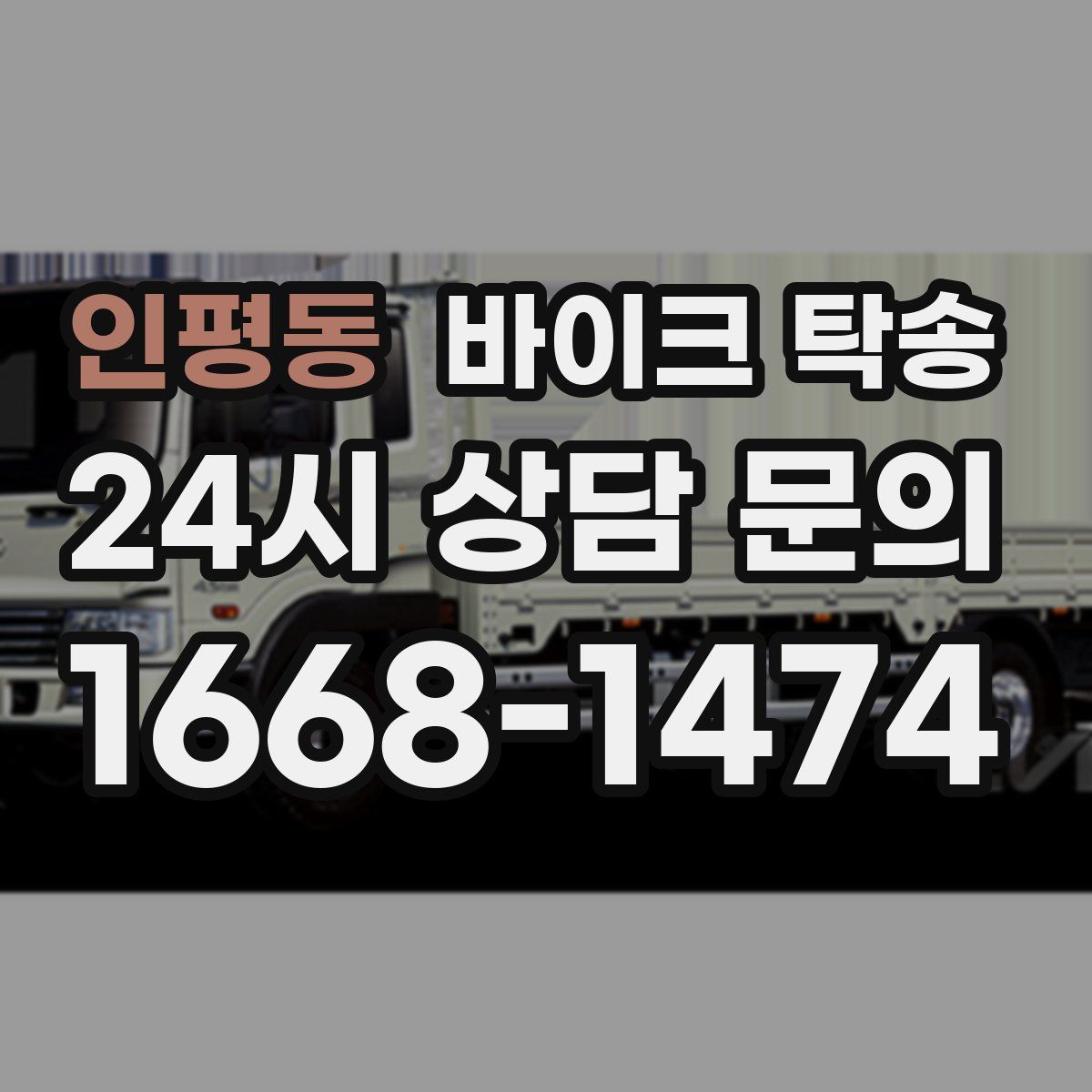 인평동 바이크 탁송