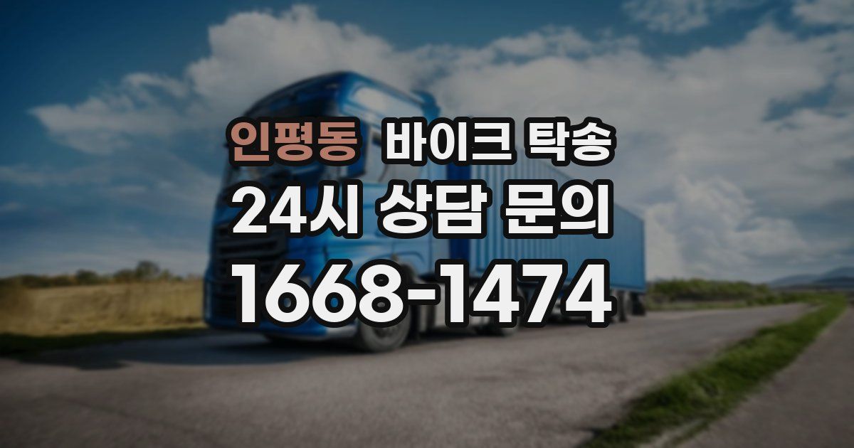 인평동 바이크 탁송